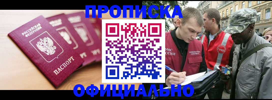 купить прописку в Свободном